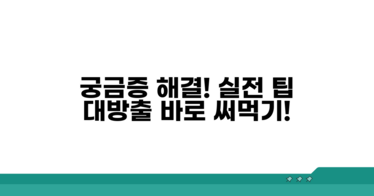 궁금증 해결, 실전 팁 모음