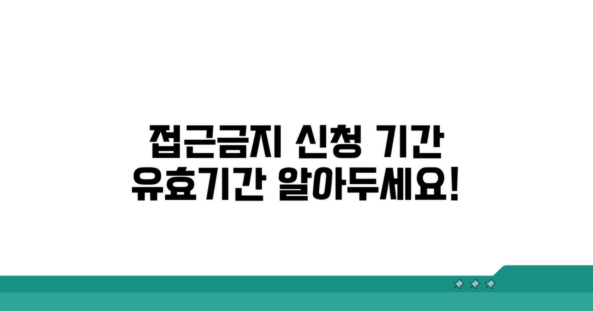 접근금지 신청 기간과 유효기간