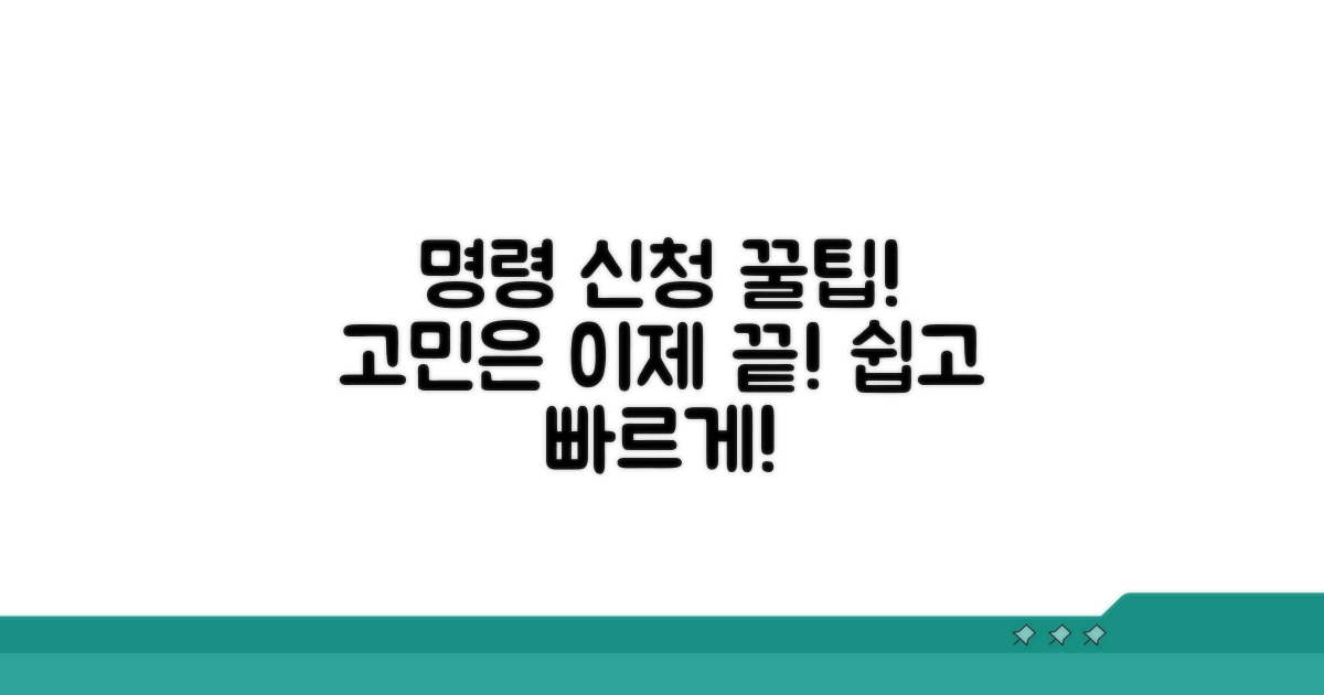 명령 신청 적기, 고민 끝!