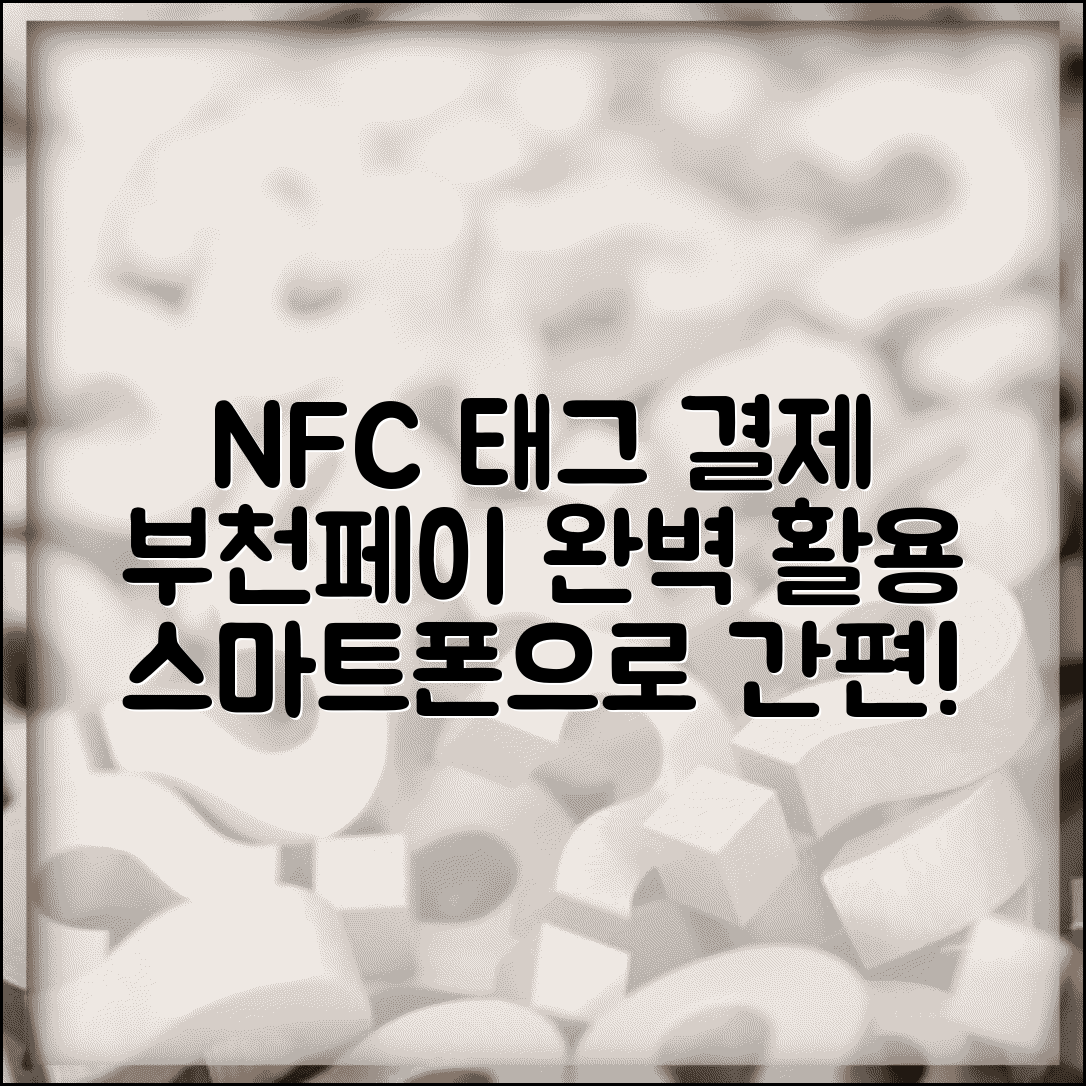 부천페이 NFC결제 설정 | 스마트폰 태그결제 완벽 활용법