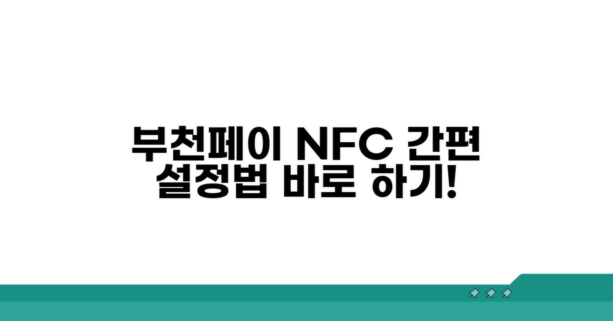 부천페이 NFC 설정 방법