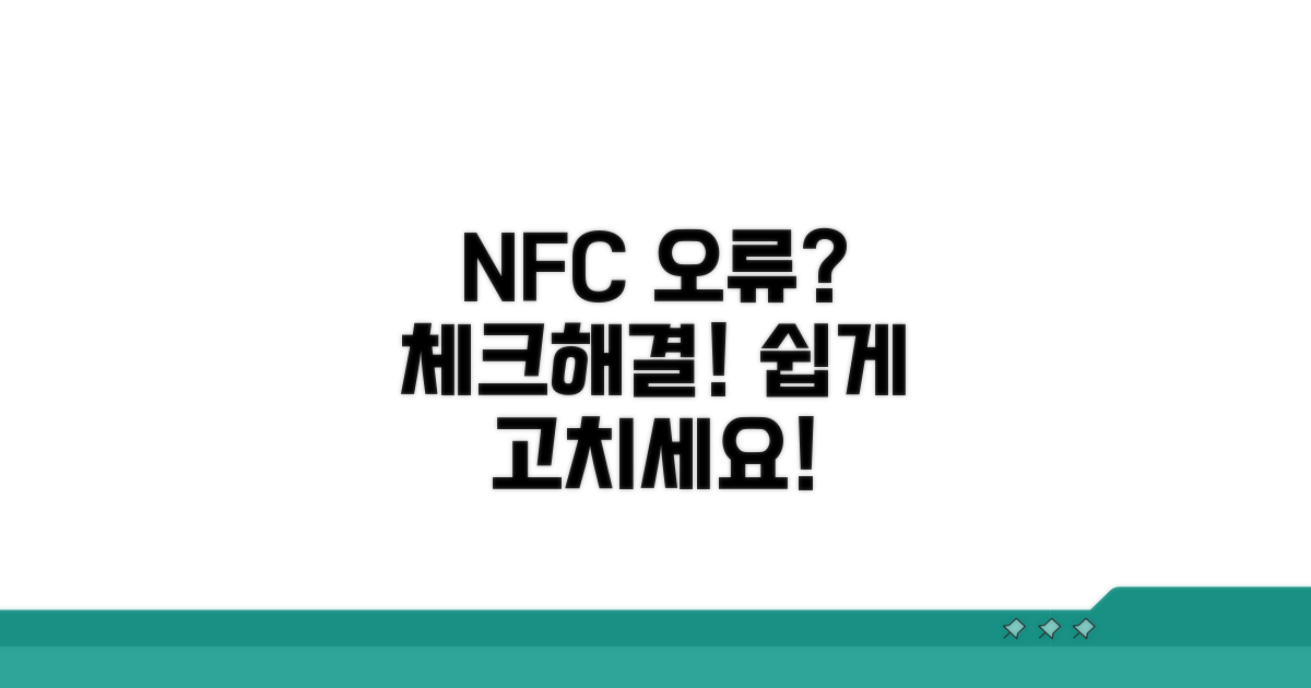 NFC 기능 점검 및 오류 해결