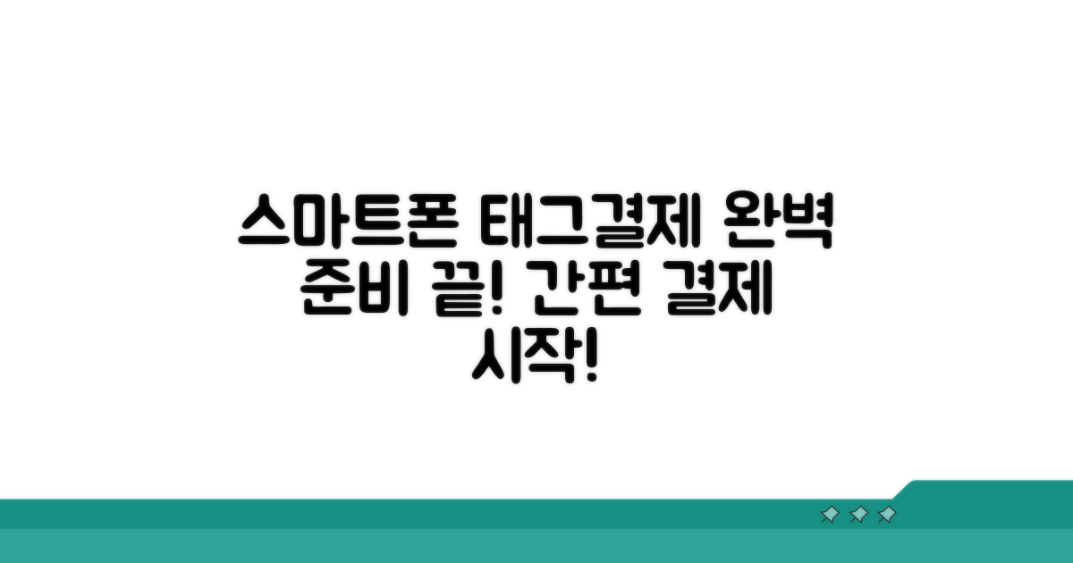 스마트폰 태그결제 완벽 준비