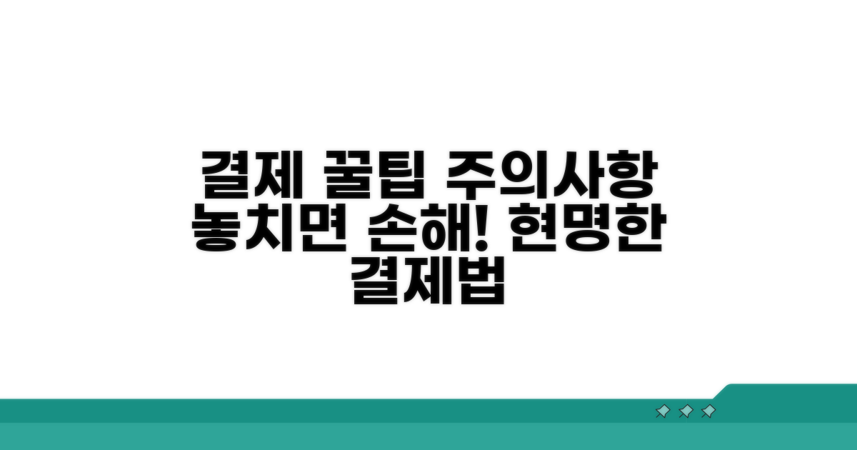 결제 시 유의사항과 꿀팁