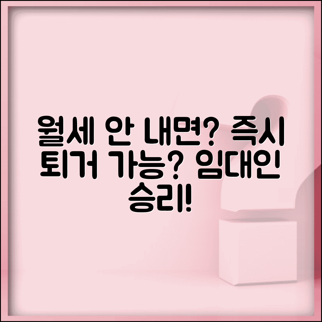 임차인이 월세 안내면 언제 퇴거시킬 수 있나요 | 월세 연체 | 계약해지 | 퇴거 절차 | 법적 근거 | 임대인 권리