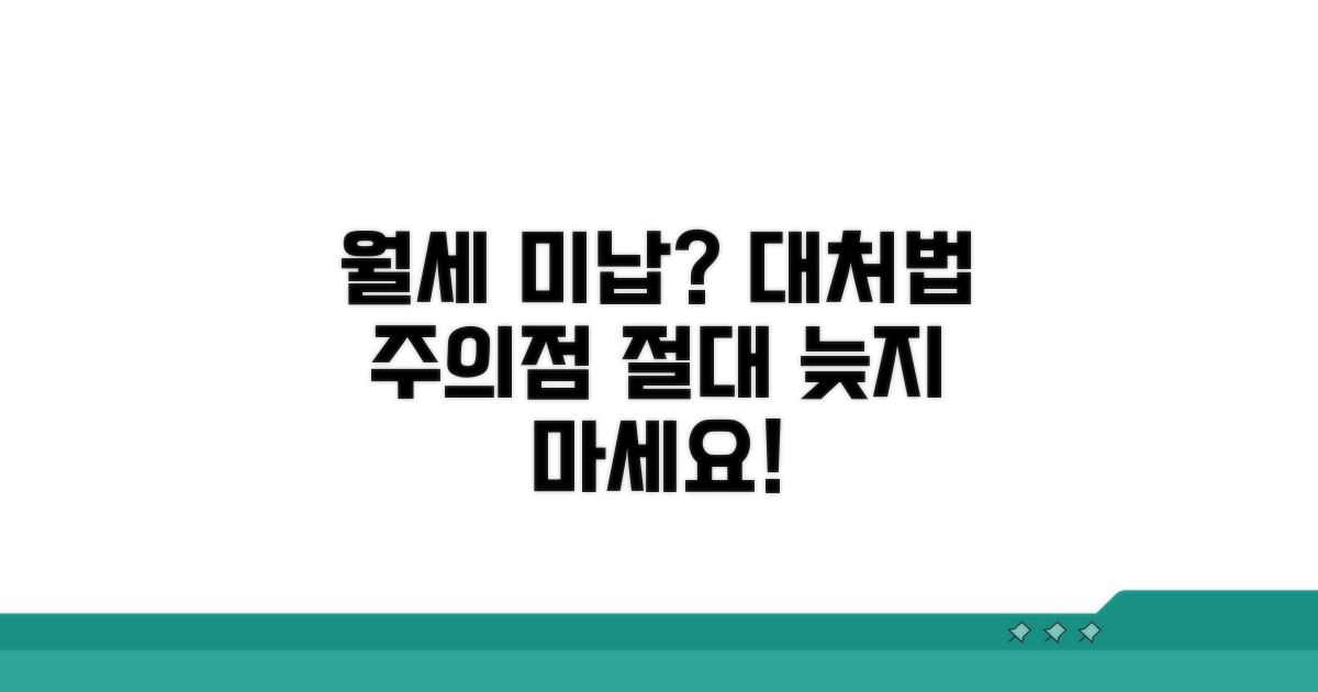 월세 미납 시 대처 방법과 주의점