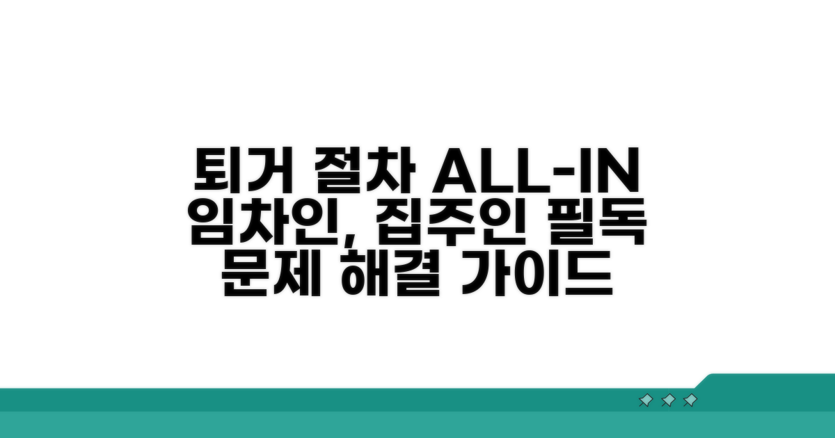 임차인 퇴거 절차 완전 분석