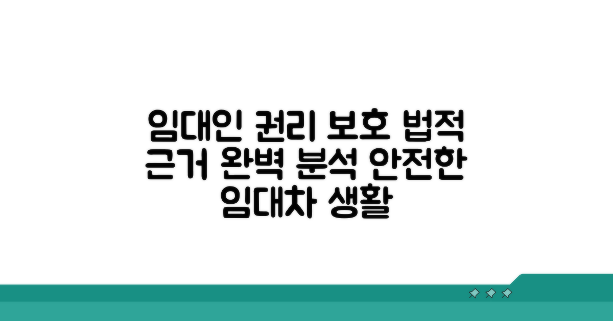 임대인 권리 보호를 위한 법적 근거
