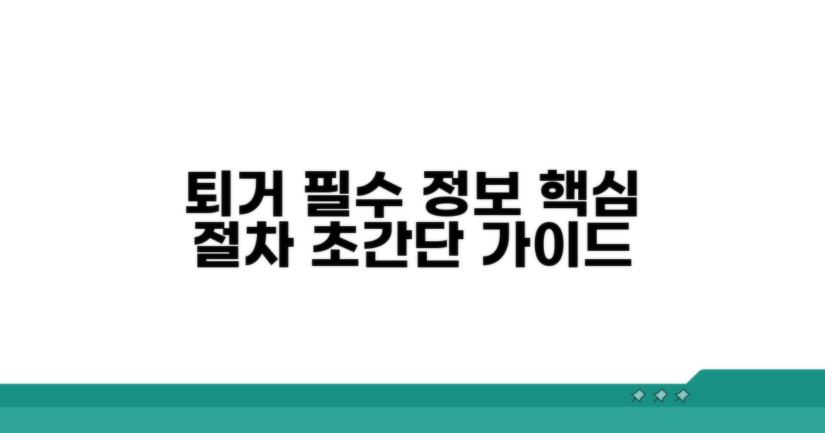 퇴거 관련 필수 정보 및 절차 가이드
