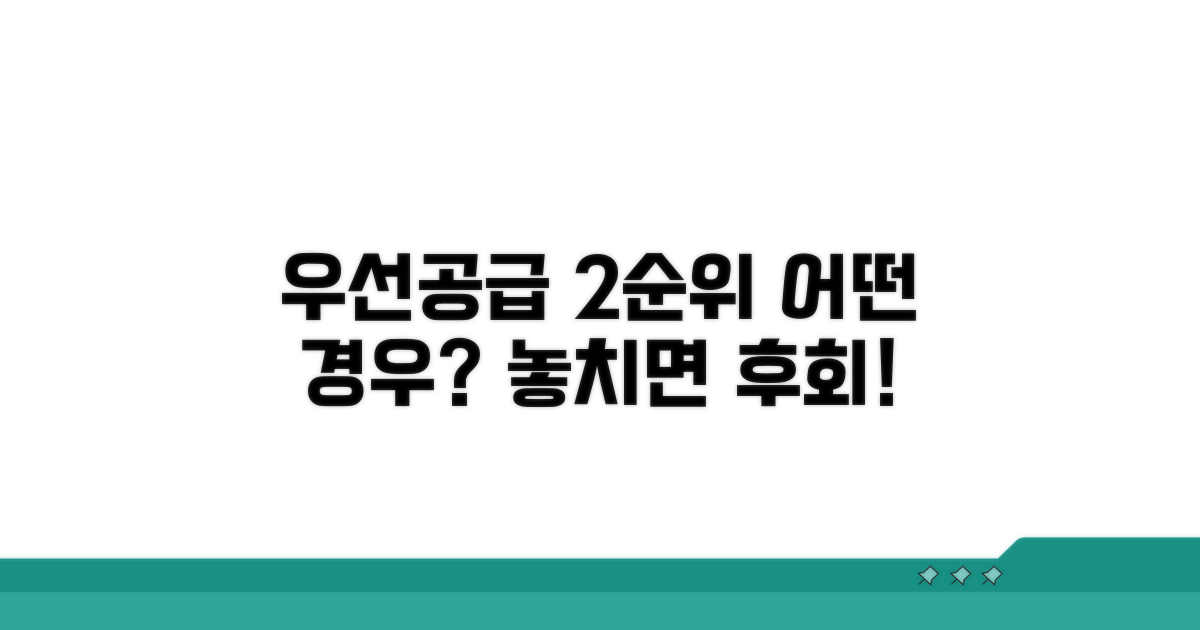 우선공급 2순위: 어떤 경우?
