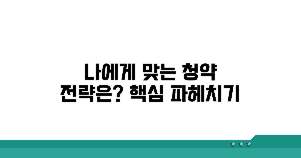 나에게 맞는 청약 전략은?