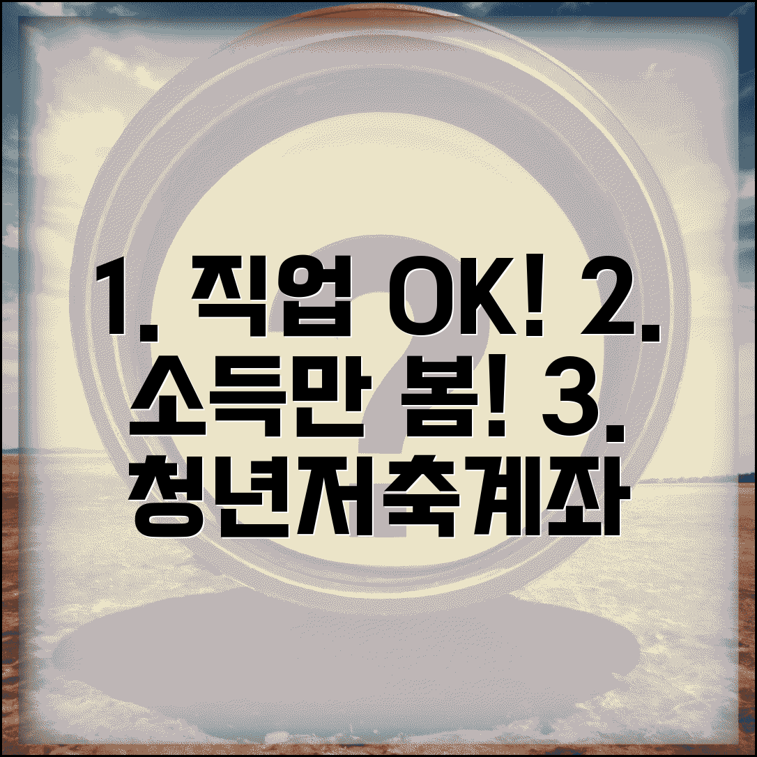청년저축계좌 직업 제한 없이 소득만 확인 | 공무원·군인도 신청 가능한 조건 해설