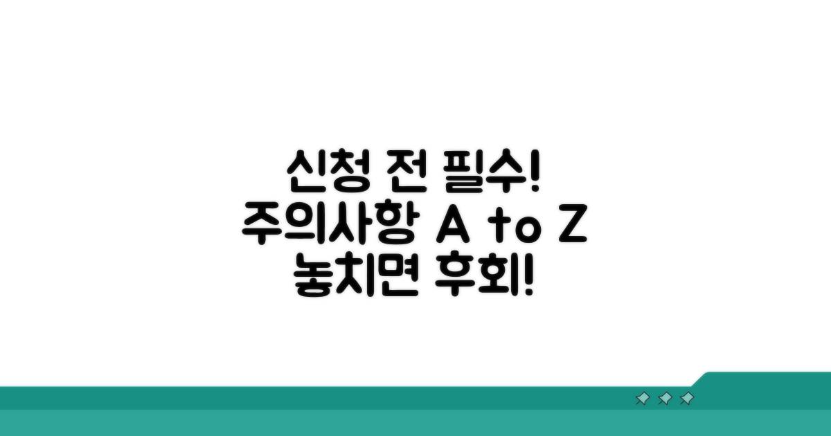 신청 전 필수! 알아야 할 주의사항