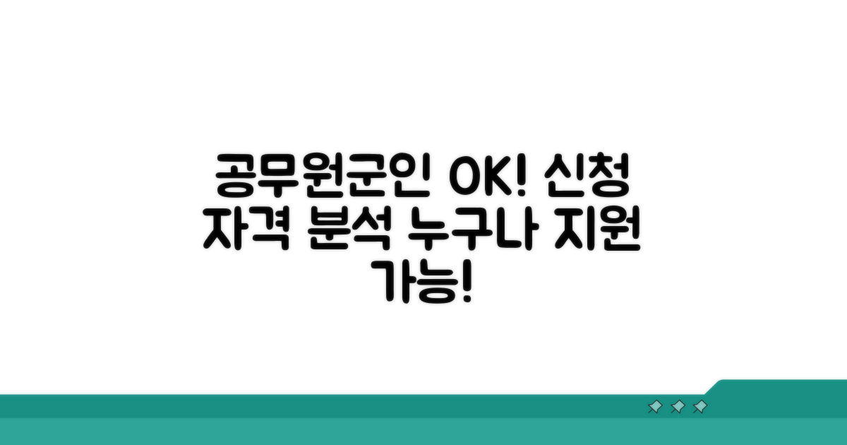 공무원, 군인도 OK! 신청 자격 분석
