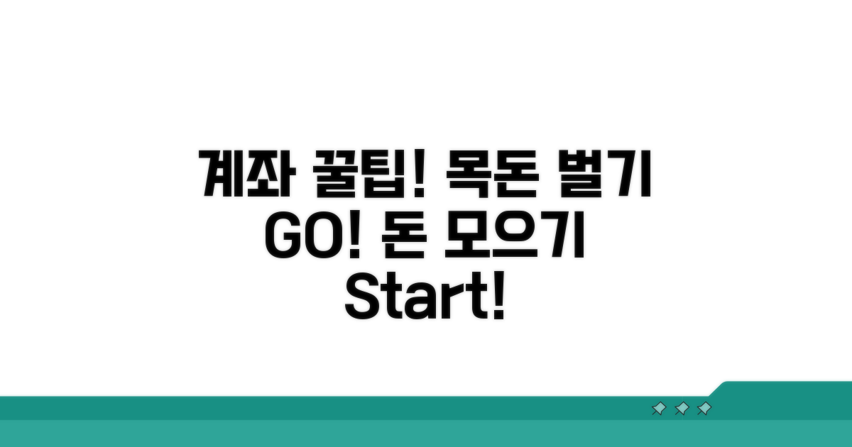 계좌 활용 꿀팁으로 목돈 만들기