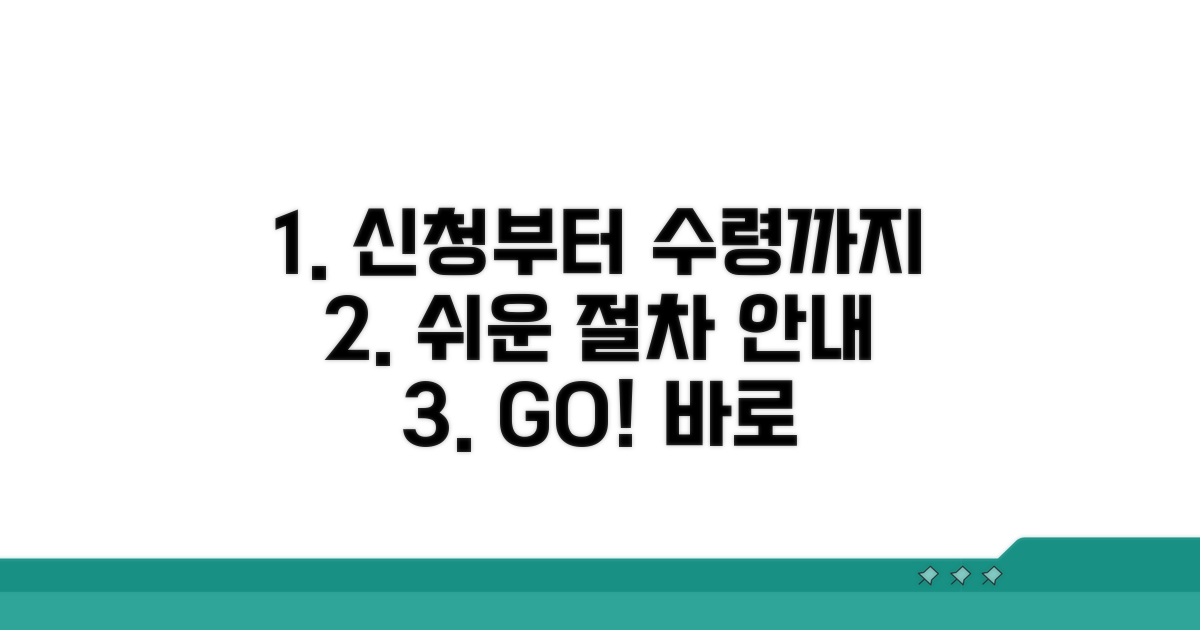 신청부터 수령까지, 쉬운 절차 안내