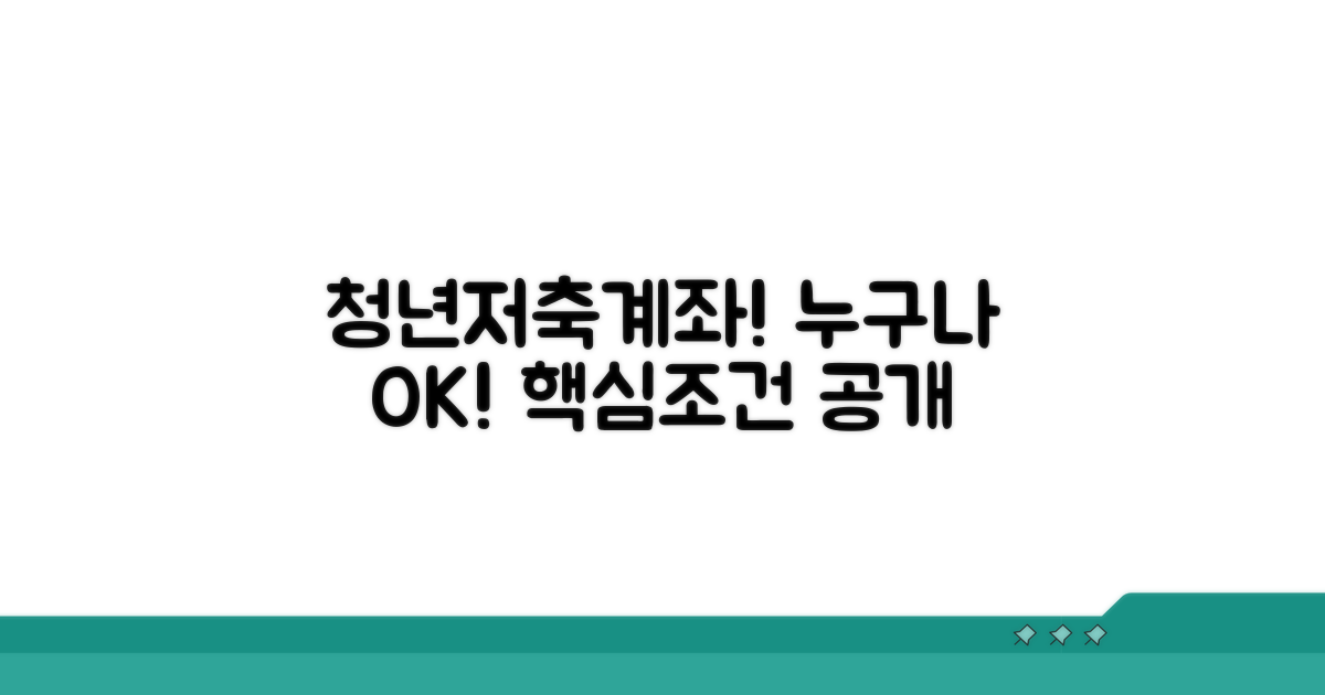 직업 무관! 청년저축계좌 핵심 조건