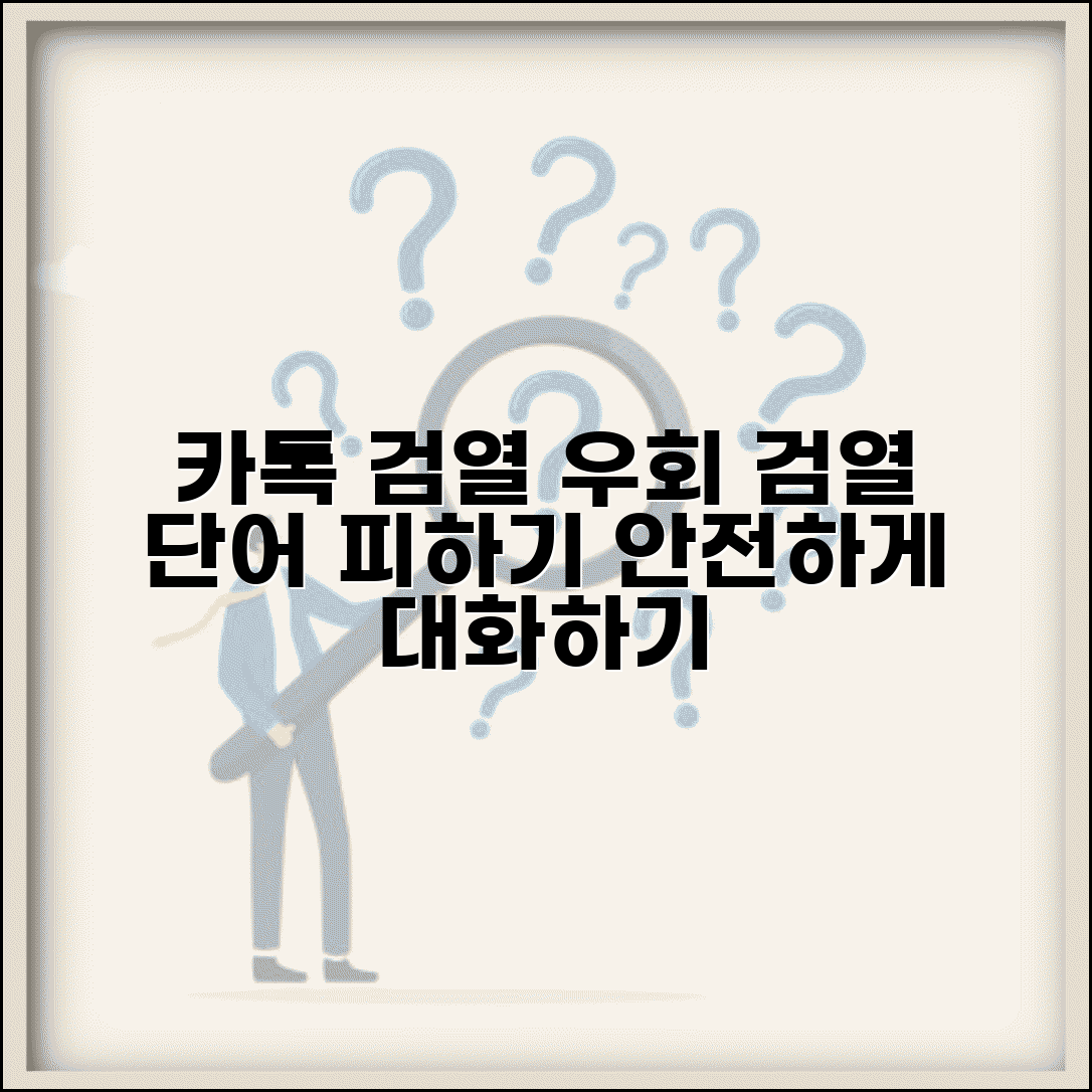 카카오톡 검열 우회 | 검열 단어 피하기 + 안전한 대화법