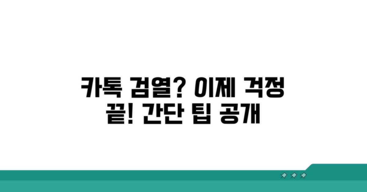 카톡 검열 쉽게 피하는 법