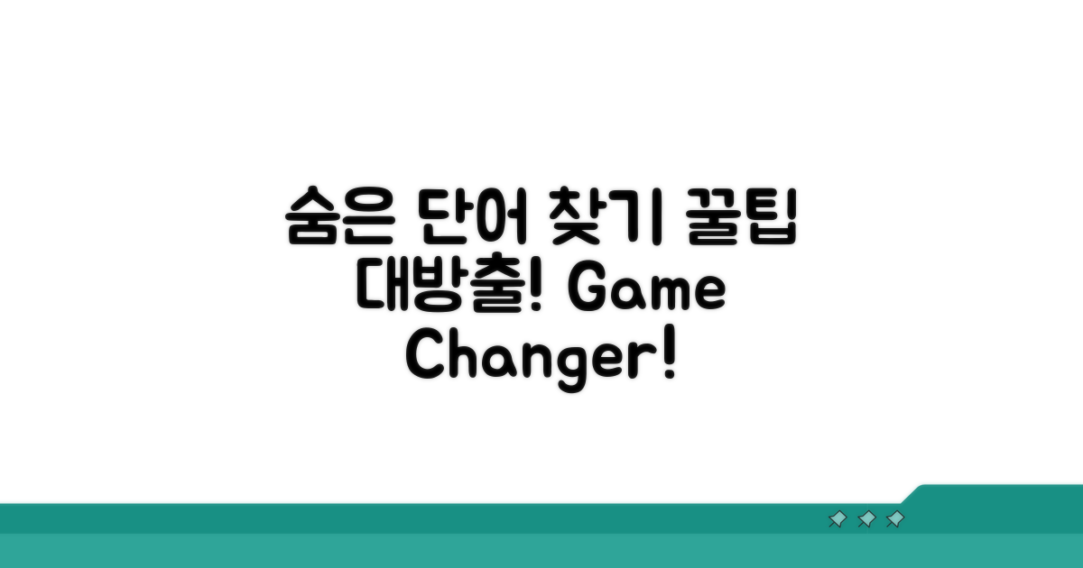 숨겨진 단어 찾아내기 꿀팁