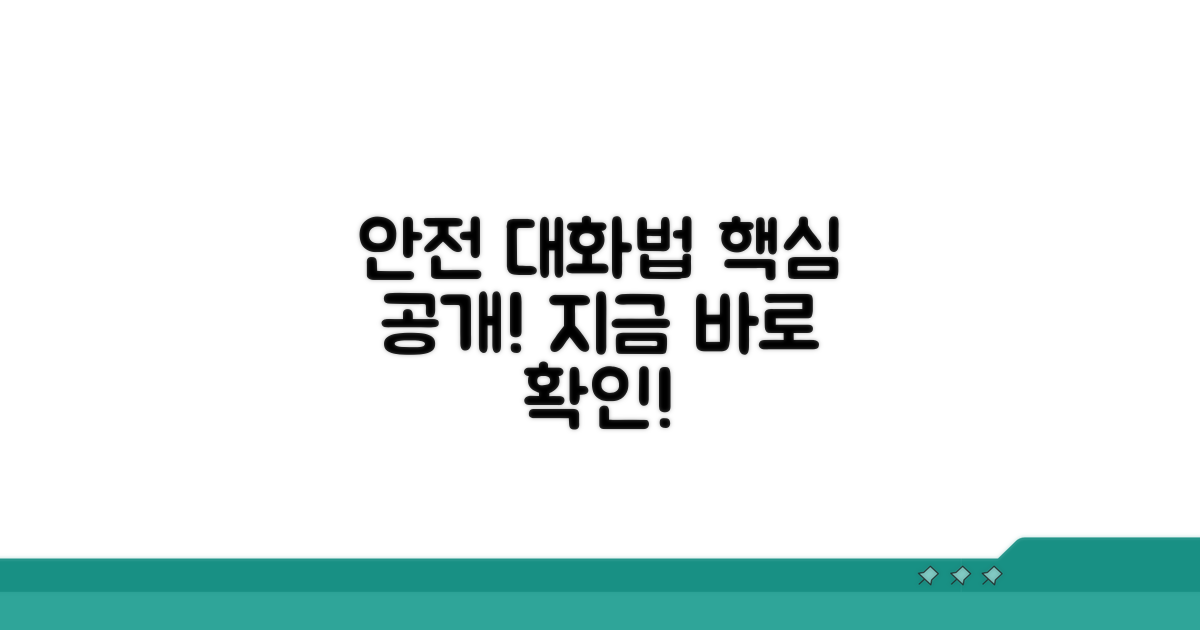 안전하게 대화하는 방법 공개