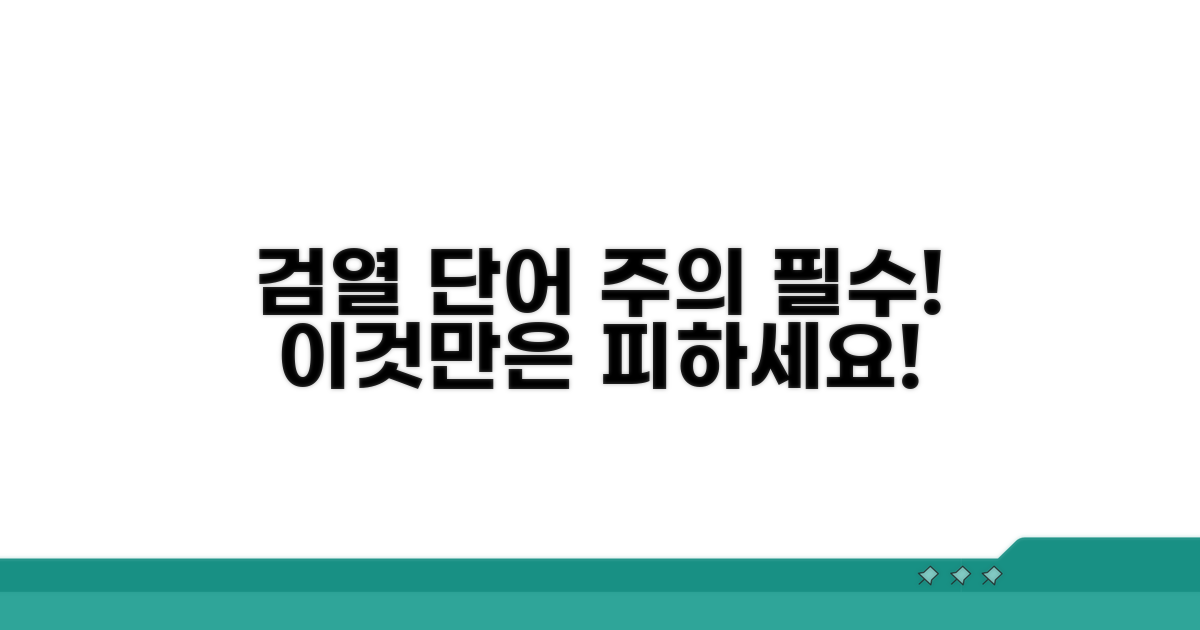 주의할 검열 단어는 이것!