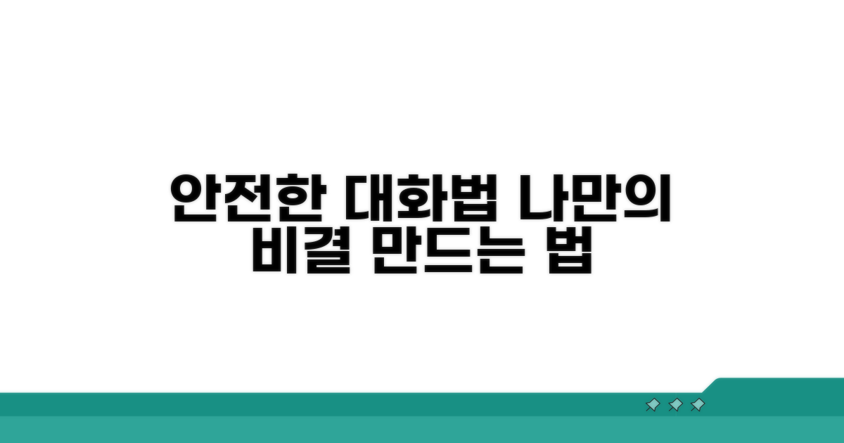 나만의 안전 대화법 만들기