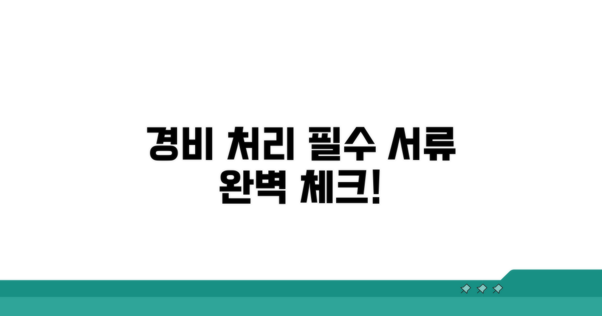 경비처리 위한 필수 서류 체크리스트