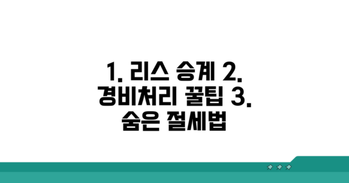 리스 승계 시 경비처리 노하우