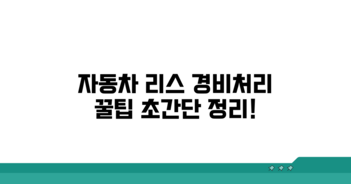 자동차 리스 경비처리 핵심 정리