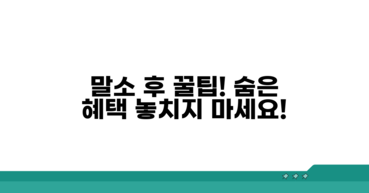 말소 후 추가 팁 활용법