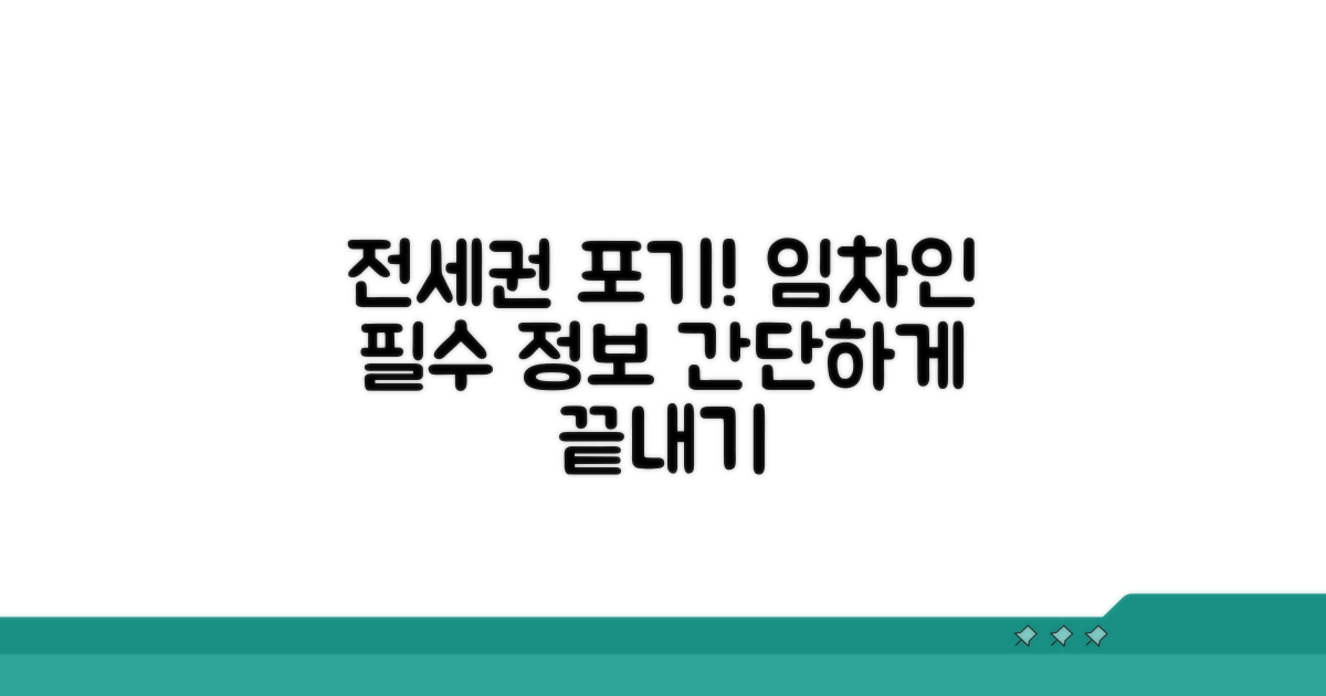 임차인 전세권 포기 방법