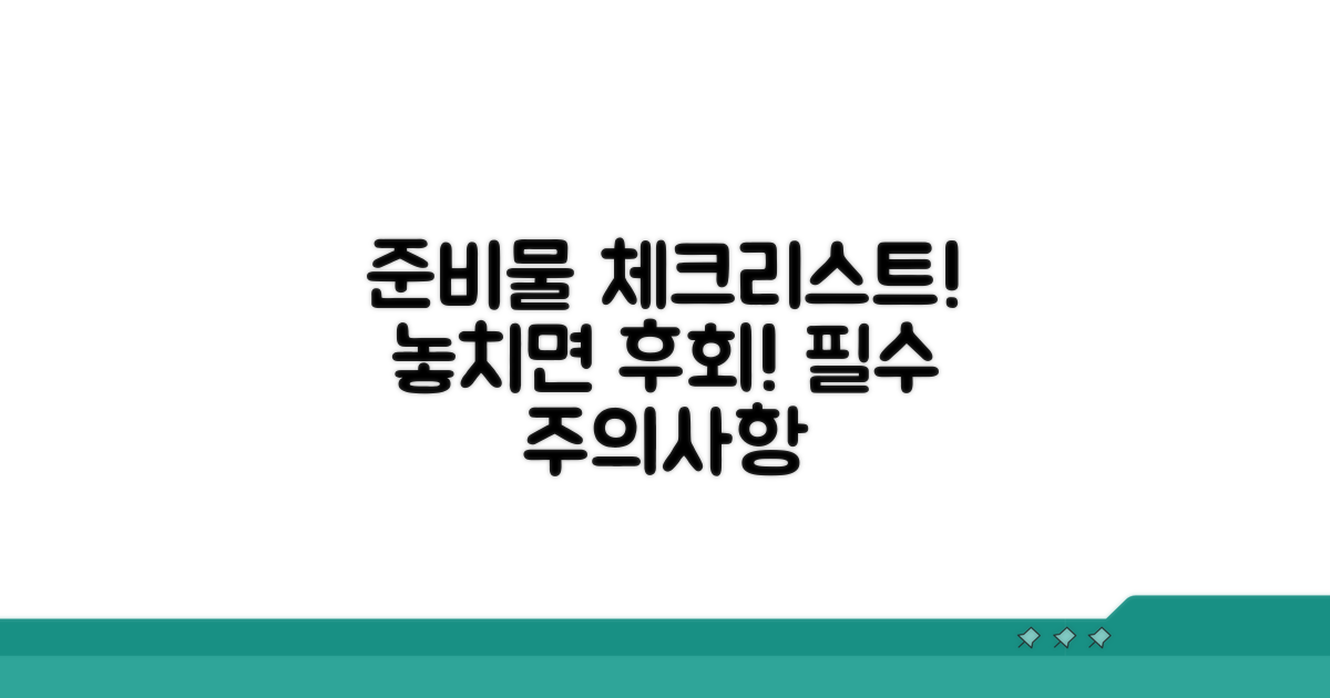 준비물 체크리스트와 주의사항