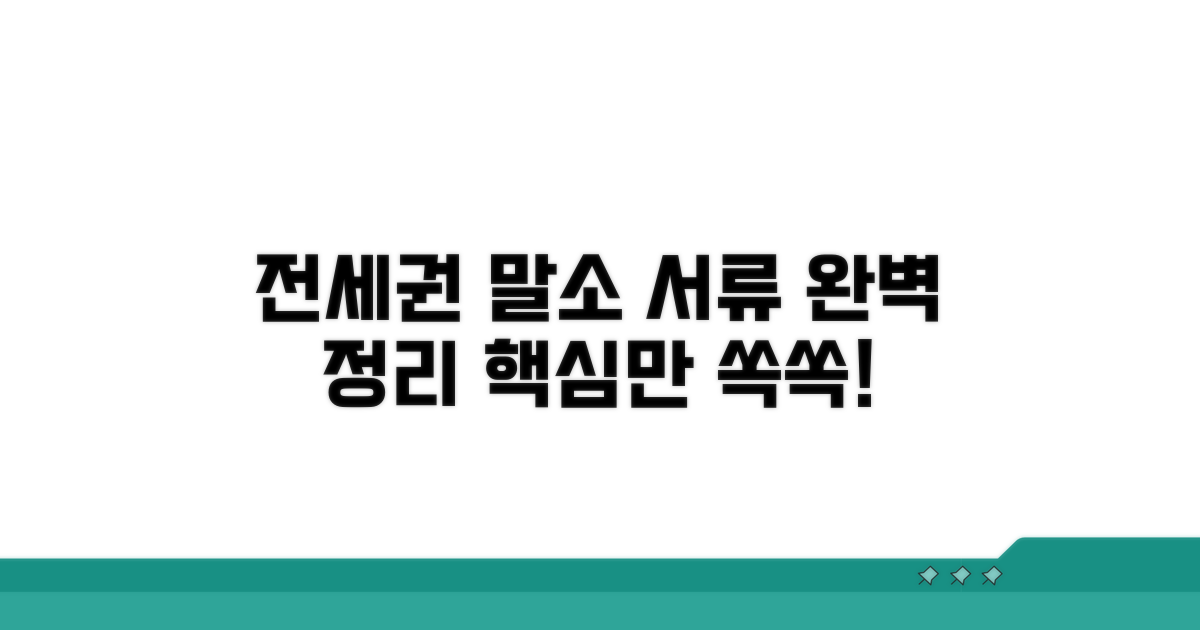 전세권 말소 서류 완전 정리