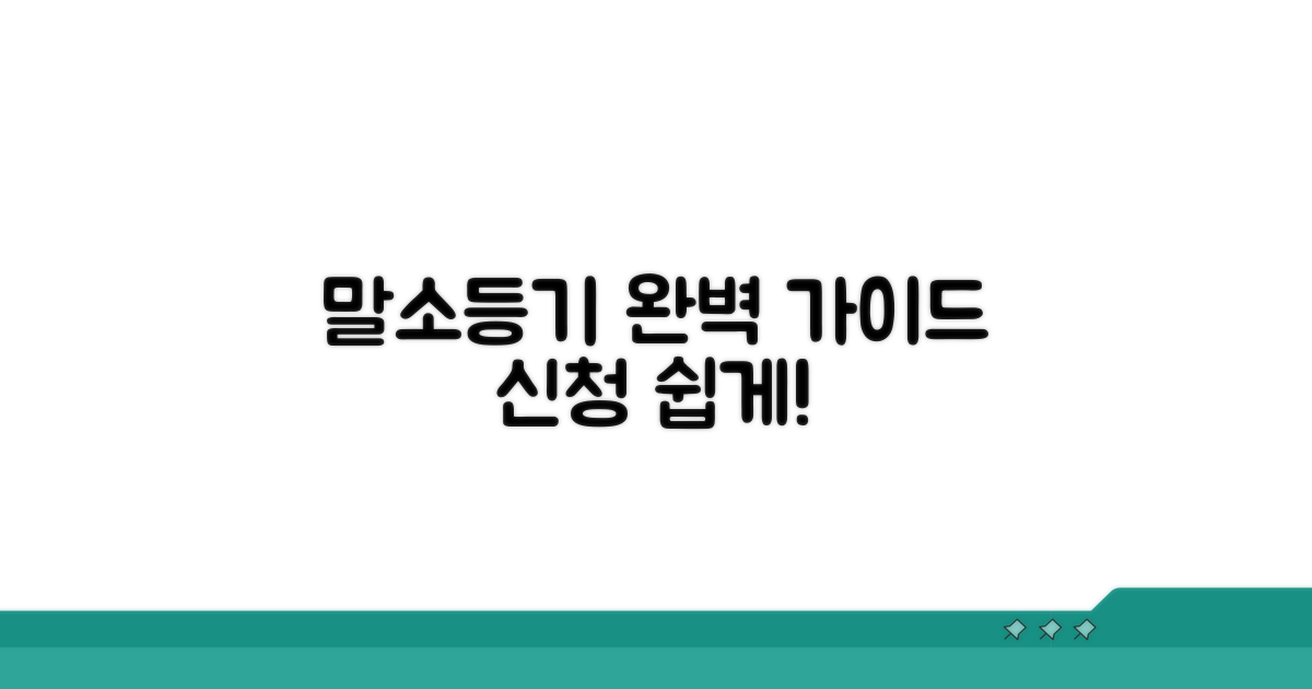 말소등기 신청 절차 상세 안내