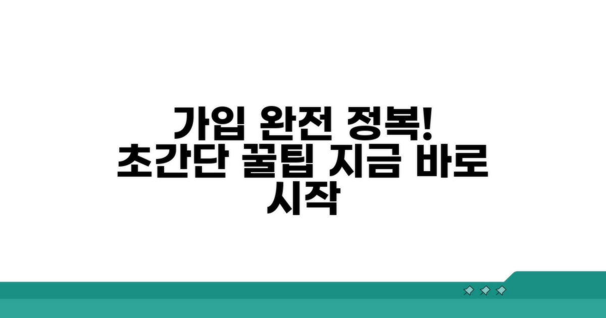 가입 절차 완벽 가이드