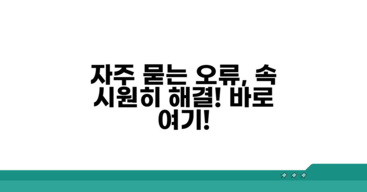 자주 묻는 오류, 속 시원히 풀어드려요