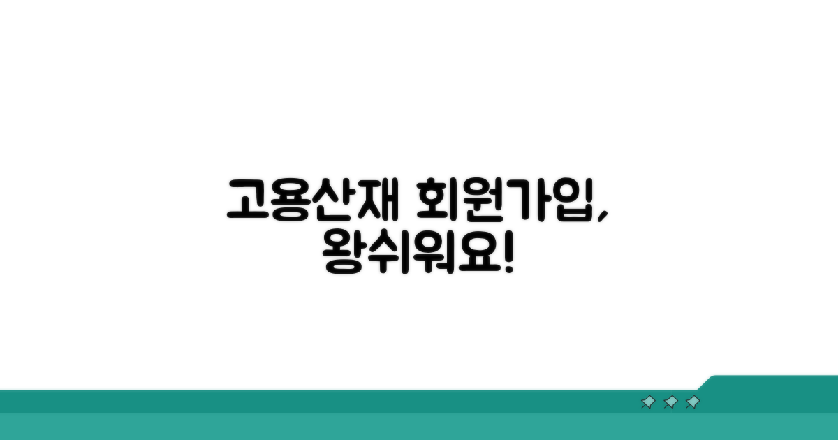 고용산재 회원가입, 이렇게 쉬워요