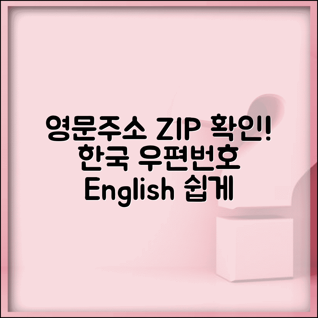 영문주소 Zip Code 확인 | 한국 우편번호 영문 표기