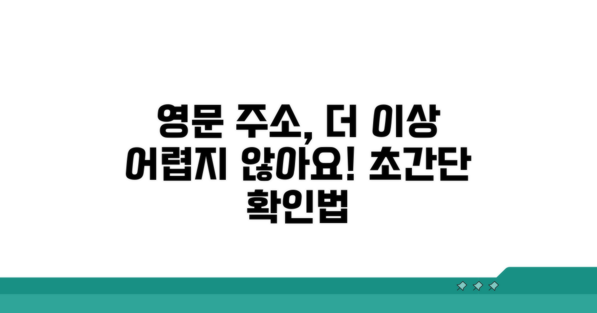영문 주소 쉽게 확인하기