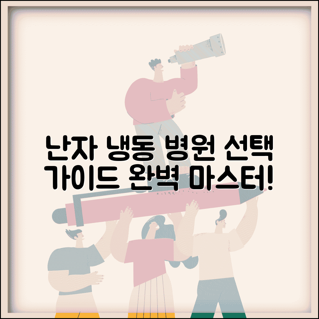 난자 냉동보관 병원 추천 선택 | 난자 냉동 전문 병원 완벽 선택법