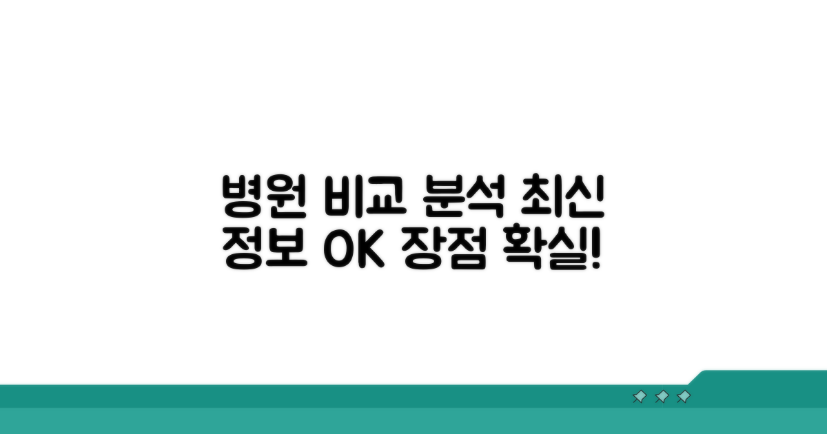최신 병원 정보와 장점 비교