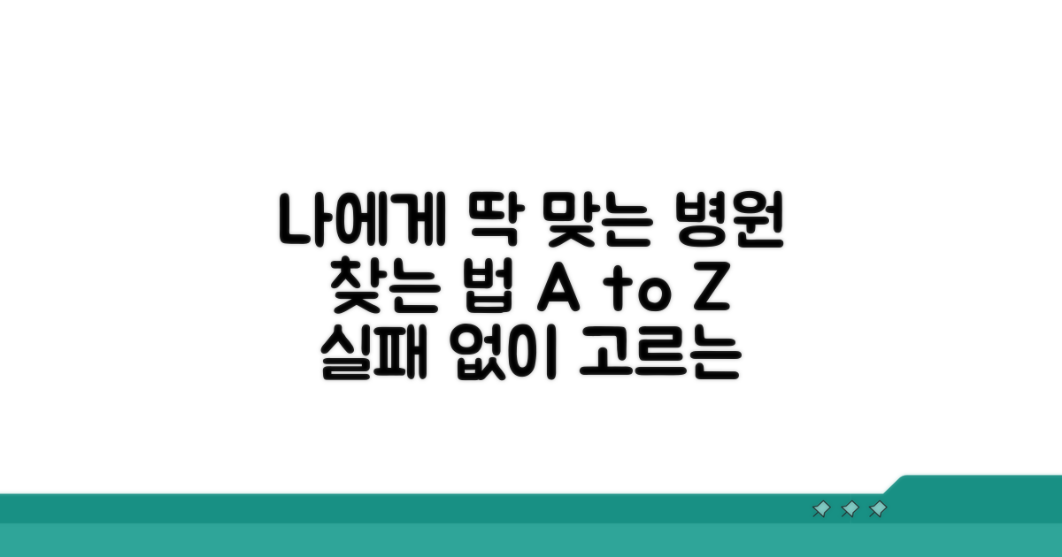 나에게 맞는 병원 찾는 방법