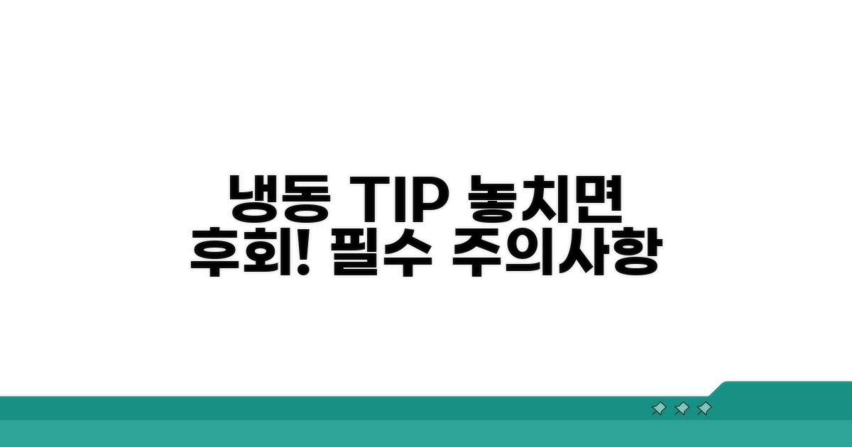 냉동 전 꼭 알아야 할 주의사항