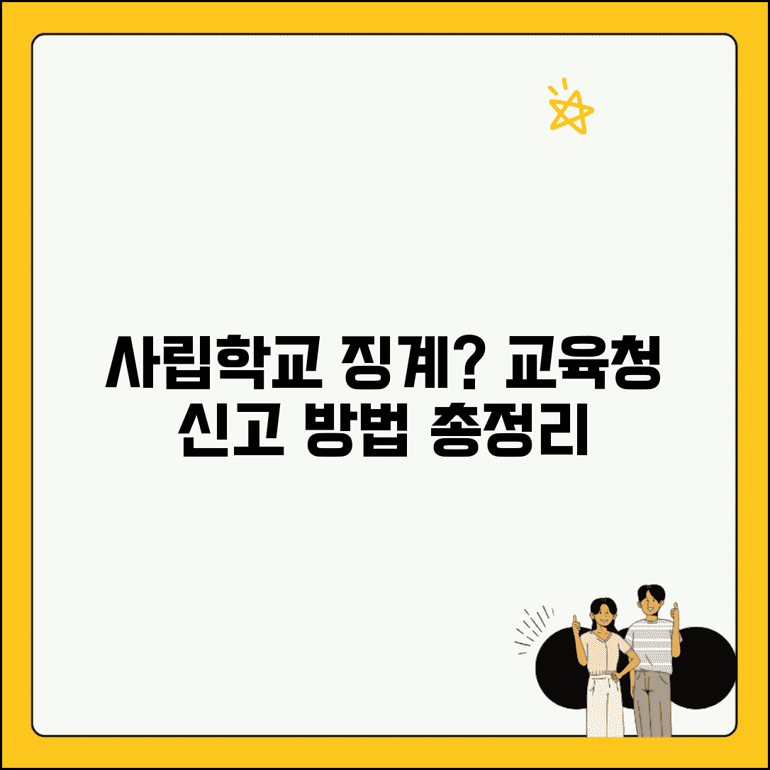 사립학교 부당 징계 학교법인 교육청 신고 방법