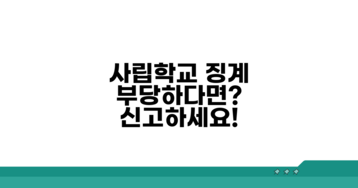 사립학교 부당 징계 신고 절차