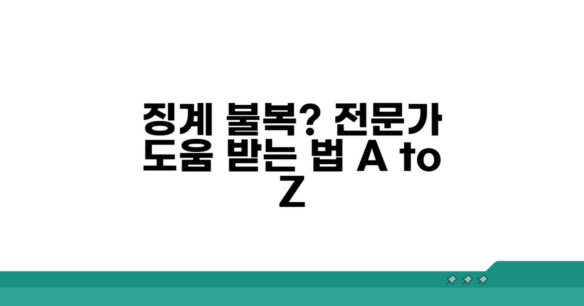 징계 불복, 전문가 도움받는 방법