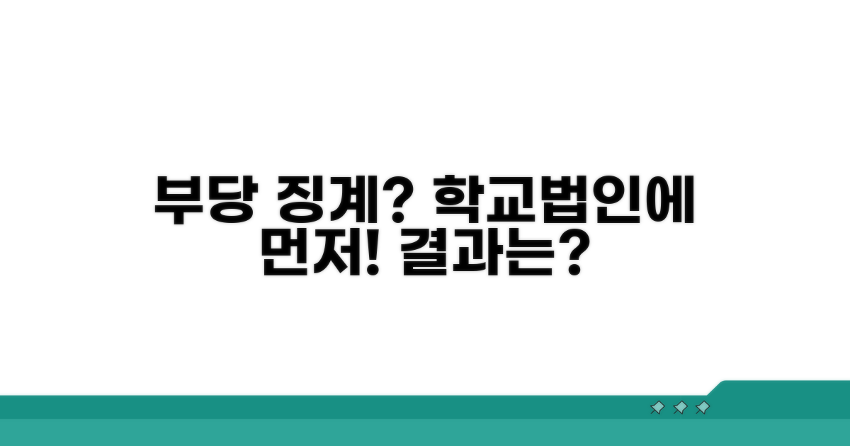 부당 징계, 학교법인에 먼저?