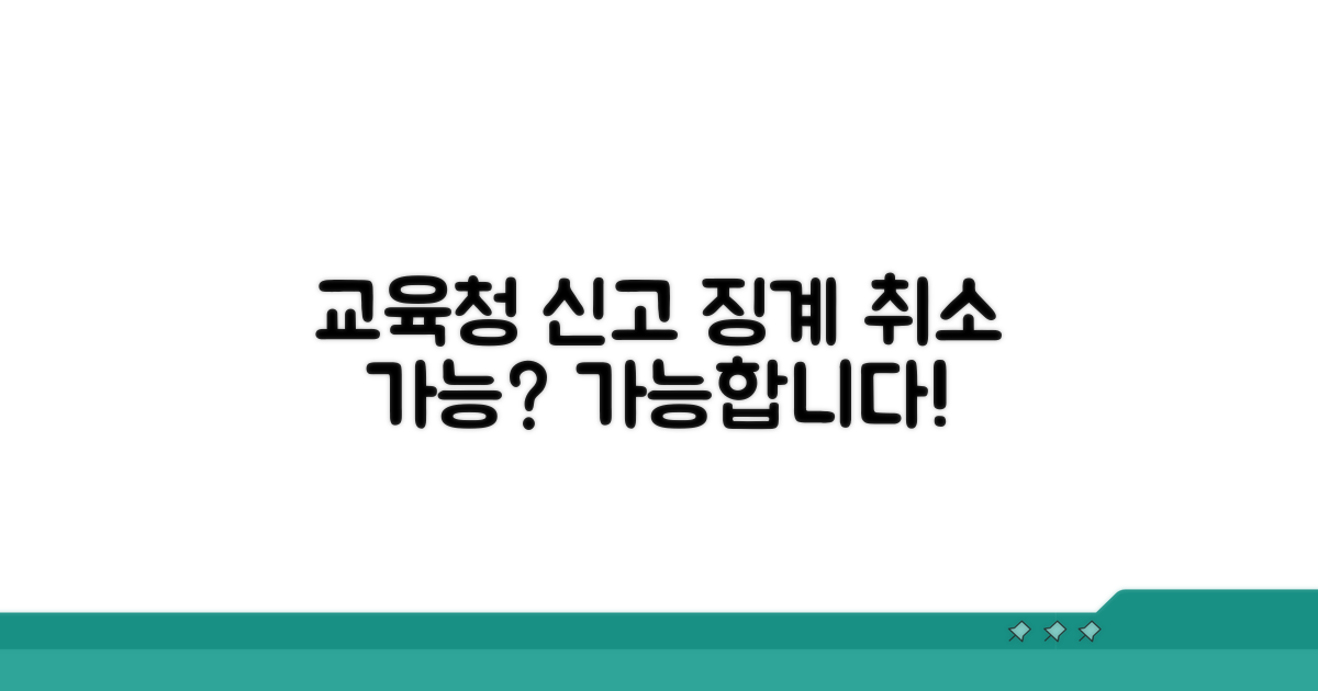 교육청 신고, 징계 취소 가능할까?
