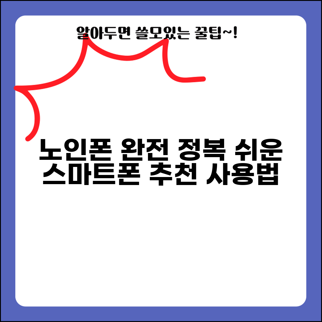 노인 스마트폰 추천과 사용법 총정리